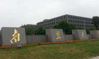 南京的985大学有哪几所(南京的985大学有哪几所学校)