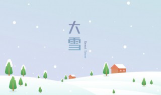 大雪的节气含义风俗