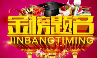 预祝考试成功的诗句 预祝考试成功的诗句唯美句子