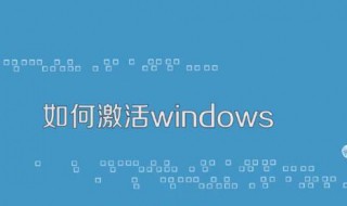 如何激活windows7（如何激活windows7企业版）