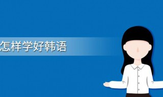 怎样快速学会韩语 怎样快速学会韩语歌