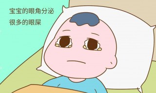 宝宝有眼屎怎么回事（5个月宝宝有眼屎怎么回事）