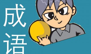 含有近义词的成语有哪些 含有反义词的成语有哪些