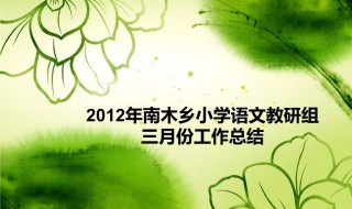 小学语文教研总结范文（小学语文教研活动总结6篇）