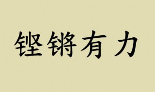 铿锵有力的意思是什么（铿锵有力的意思是什么生肖）