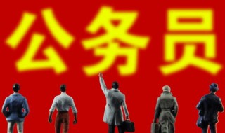 公务员国考和省考有什么区别 公务员国考和省考有什么区别,待遇