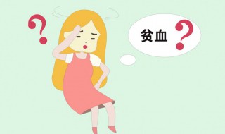 贫血饮食应该注意什么 贫血饮食注意什么做些什么运动