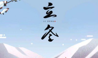 立冬之后怎么养生 立冬之后怎么养生好