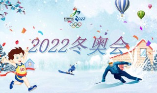 2022冬奥会主题口号（2022冬奥会主题口号推广歌曲）