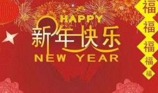 新年送给领导的祝福语 新年送给领导的祝福语简短