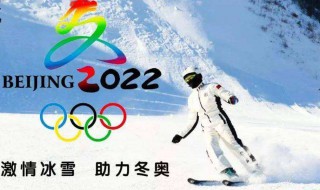 2022奥运会是什么奥运会（2022年是啥奥运会）