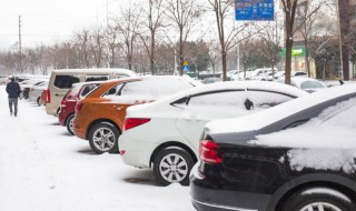 下雪天车子停在室外注意事项 下雪天车子停在外面注意事项