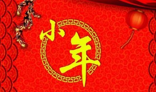 小年祝福语2022（小年祝福语2022最火）