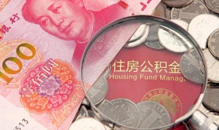 公积金账户怎么开 对公公积金账户怎么开