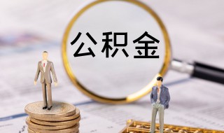 深圳公积金封存后怎么提取 深圳公积金封存后怎么提取需要什么资料