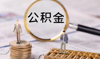 公积金还贷款怎么扣款（公积金还贷款怎么扣款 补充公积金）