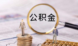 自己怎么交公积金（自己怎么交公积金?）