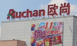 欧尚超市是哪个国家的 欧尚超市是哪个国家的品牌旗下