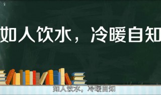 人情淡薄的句子 如人饮水冷暖自知