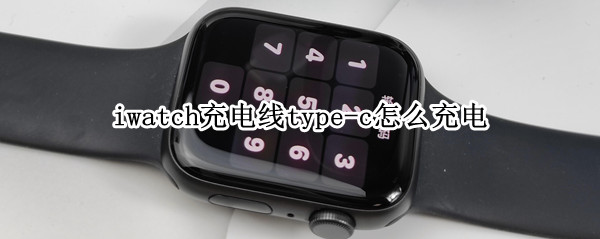 iwatch充电线type-c怎么充电（apple watch充电线type c）