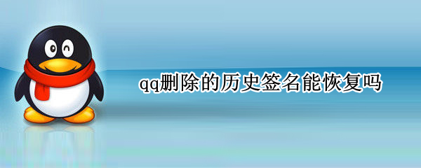 qq删除的历史签名能恢复吗（qq删除的历史签名能恢复吗手机）