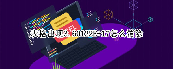 表格出现3.60122E+17怎么消除 表格出现3.62223E+17怎么变回正常的呢