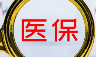 医保卡怎么充值（医保卡怎么充值到哪里充值）