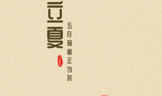 立夏节气注意事项介绍（立夏节气应注意什么）