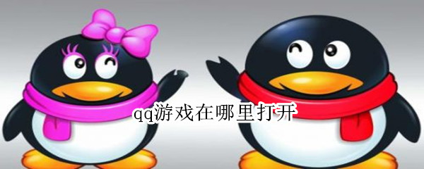 qq游戏在哪里打开（QQ游戏中心在哪里打开）