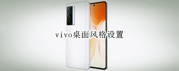 vivo桌面风格设置 vivo手机经典桌面设置