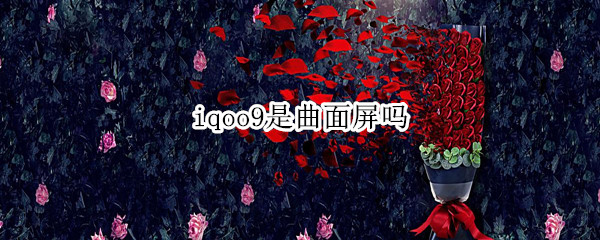 iqoo9是曲面屏吗 iqoo3是曲面屏还是直面屏