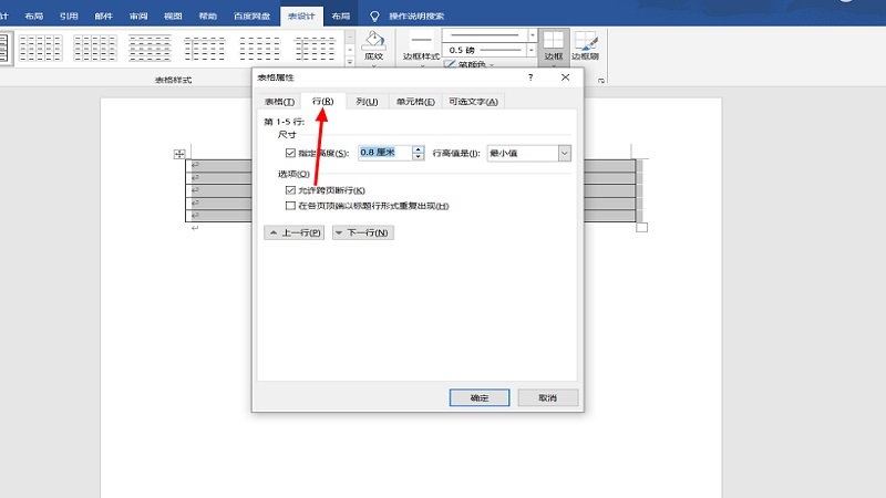 word如何调整表格的行高和列宽