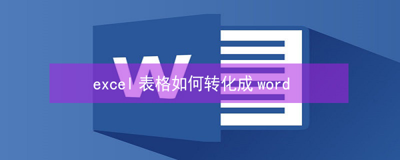 excel表格如何转化成word