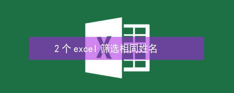 2个excel筛选相同姓名