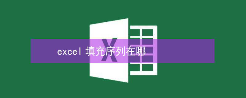 excel填充序列在哪