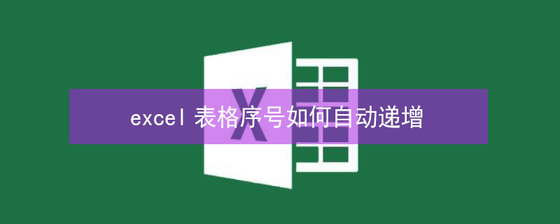 excel表格序号如何自动递增