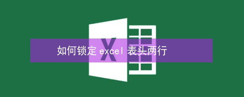 如何锁定excel表头两行