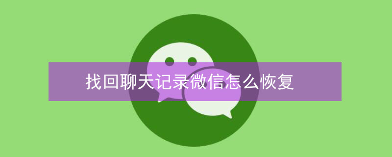 找回聊天记录微信怎么恢复