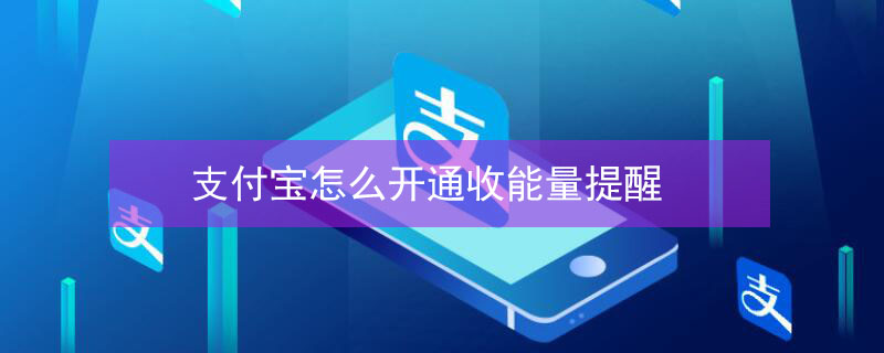 支付宝怎么开通收能量提醒