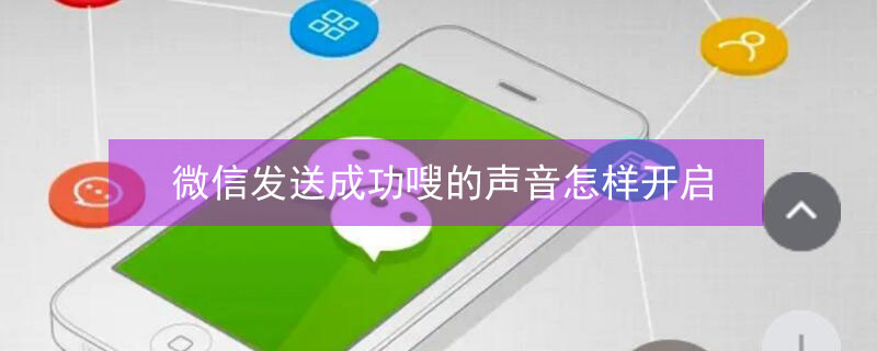 微信发送成功嗖的声音怎样开启