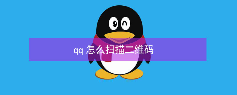 qq怎么扫描二维码