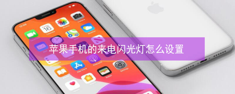 iPhone手机的来电闪光灯怎么设置