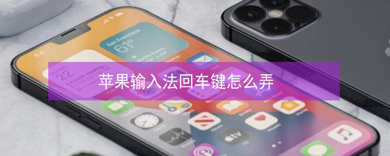 iPhone输入法回车键怎么弄