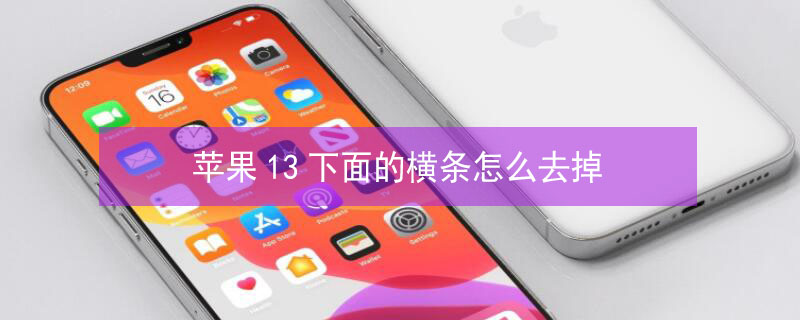 iPhone13下面的横条怎么去掉