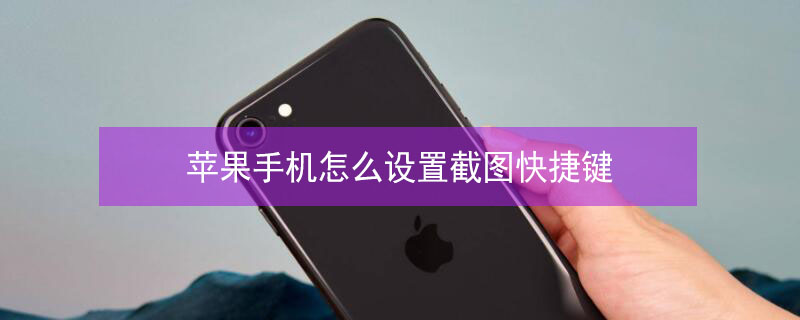 iPhone手机怎么设置截图快捷键