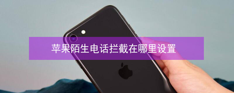 iPhone陌生电话拦截在哪里设置