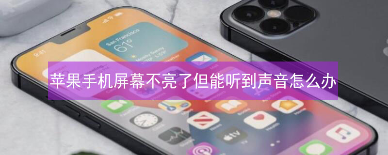 iPhone手机屏幕不亮了但能听到声音怎么办