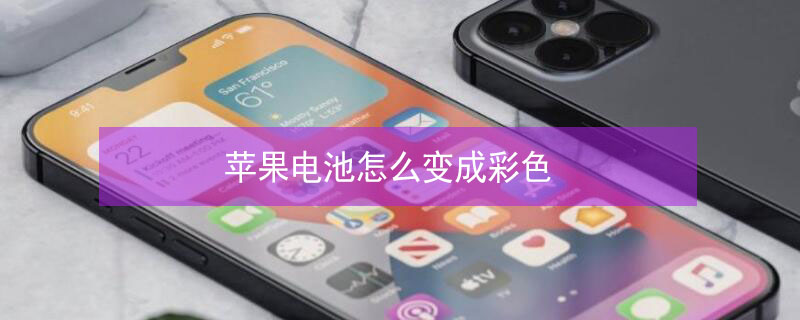 iPhone电池怎么变成彩色