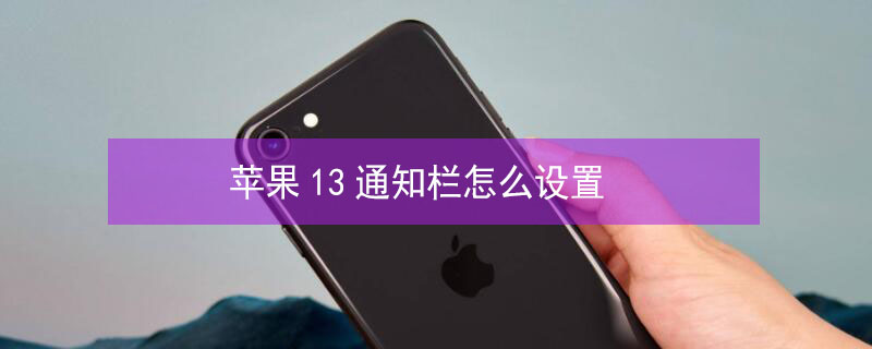 iPhone13通知栏怎么设置