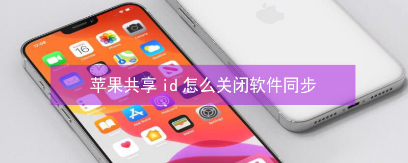 iPhone共享id怎么关闭软件同步